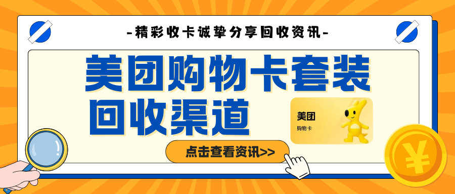 美团购物卡套装闲置也别怕！最全回收指南｜3种安全渠道分享