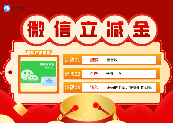 微信立减金回收变现：信任口碑平台 - 吉吉收！