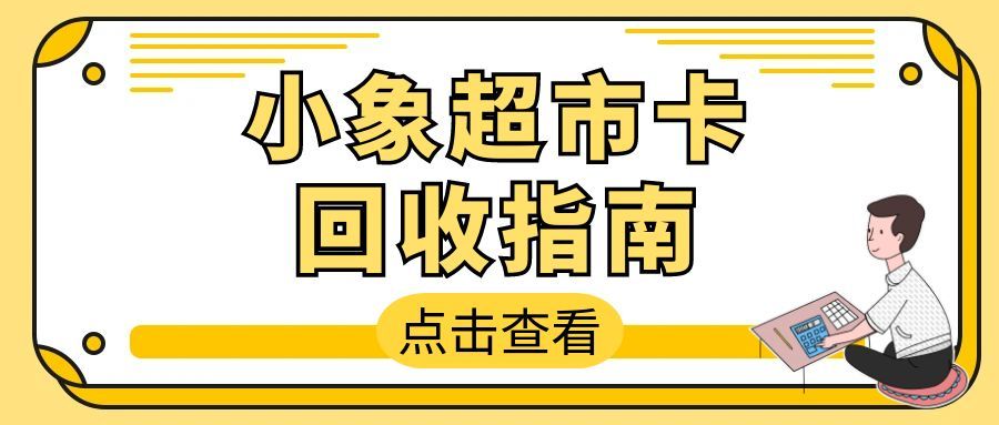 小象超市卡回收攻略：4 种正规方式 + 避坑指南，盘活闲置资产