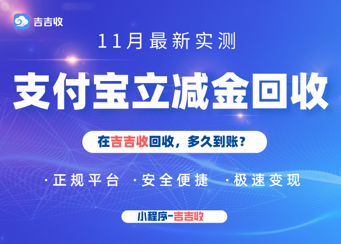 支付宝立减金套装回收揭秘：吉吉收实时回收折扣大公开