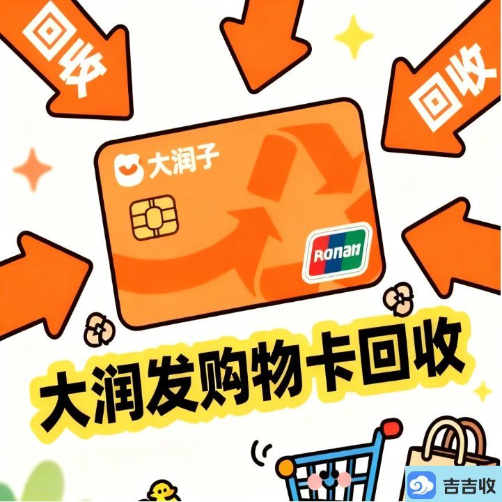 大润发购物卡回收秘籍：认准秒到账平台 - 吉吉收