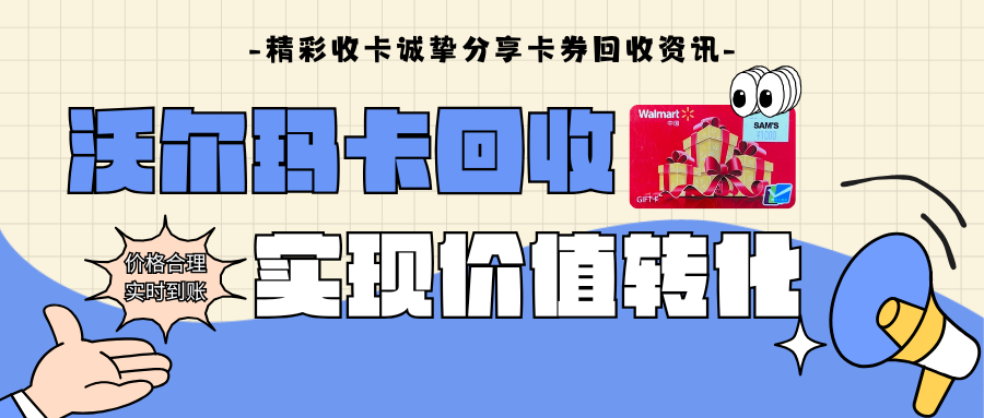 沃尔玛购物卡回收指南：选择精彩收卡实现价值转化