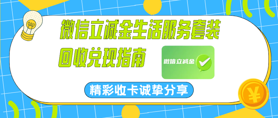 分某乐微信立减金套装如何快速回收？选择精彩收卡即可完成操作！