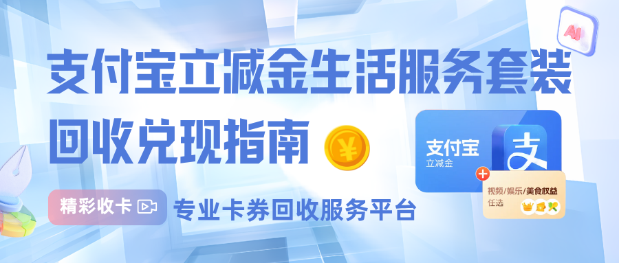 支付宝立减金套装如何回收？诚挚分享回收攻略！