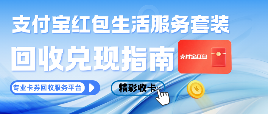 支付宝红包套装回收指南：三招让闲置价值变收益！