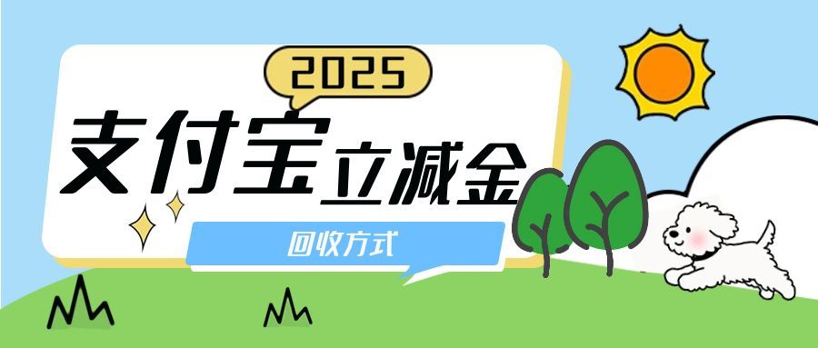 支付宝券别浪费！3 种合规回收方式 + 2 个避坑要点，快速盘活闲置福利