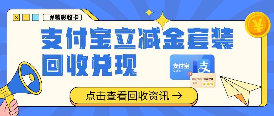 支付宝立减金生活服务套装回收全攻略：选择精彩收卡实现价值转化