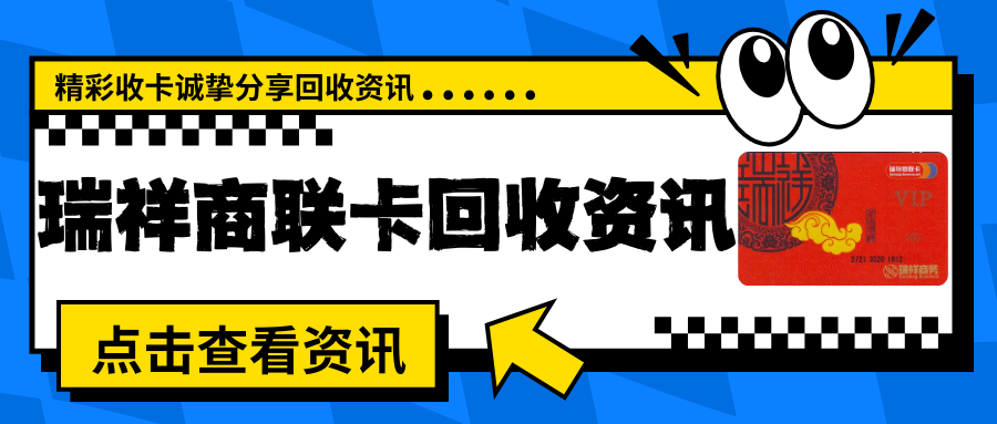 瑞祥商联卡闲置回收兑现：分享精彩收卡实操流程