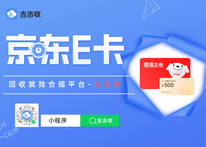 京东 e 卡回收：吉吉收！秒到账原来如此简单