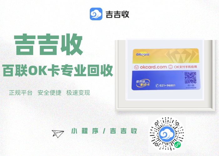 百联 OK 卡回收：闭眼选秒到账平台 - 吉吉收！