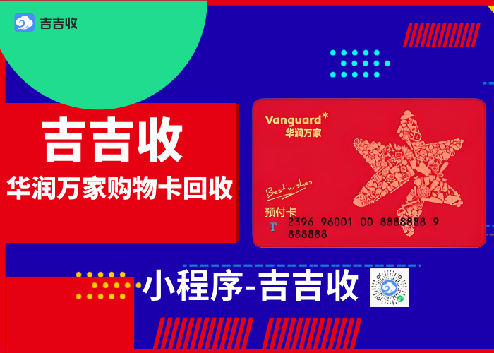 华润万家购物卡回收，高认可度变现平台-吉吉收