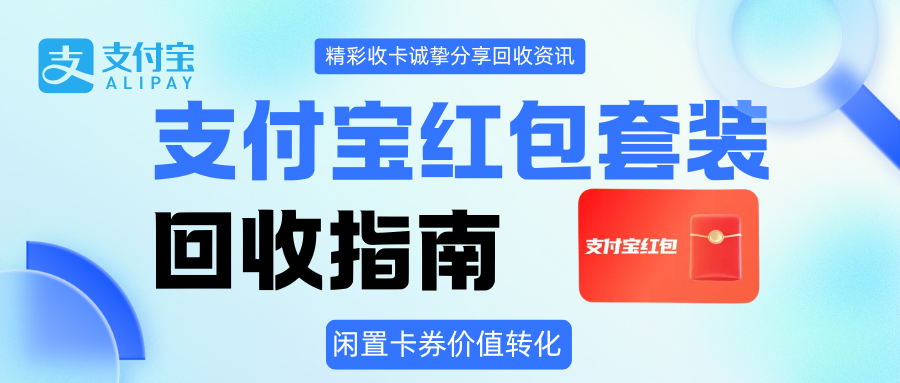 支付宝红包套装回收攻略！精彩收卡在线分享！