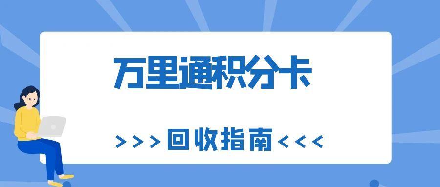 万里通积分卡回收攻略：全流程拆解，闲置积分轻松盘活
