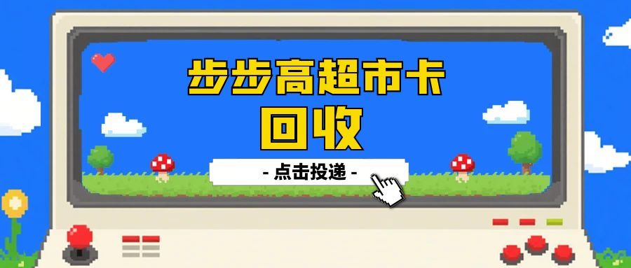 步步高超市卡闲置怕过期？3 种合规回收方式，盘活 “沉睡资产”