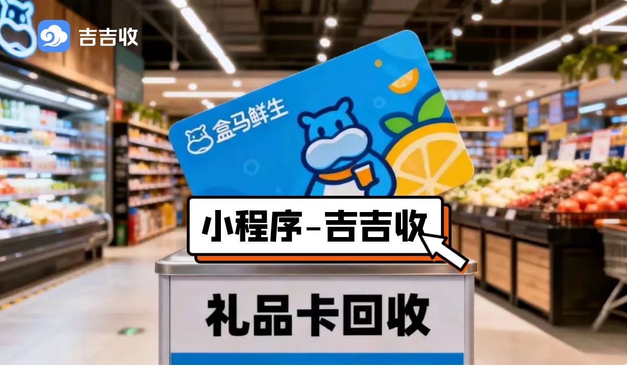 盒马鲜生礼品卡回收：吉吉收 —— 您身边的卡券贴心助手