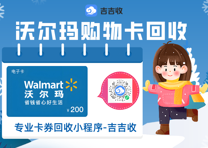 沃尔玛购物卡回收指南：信赖高口碑秒到账平台 - 吉吉收