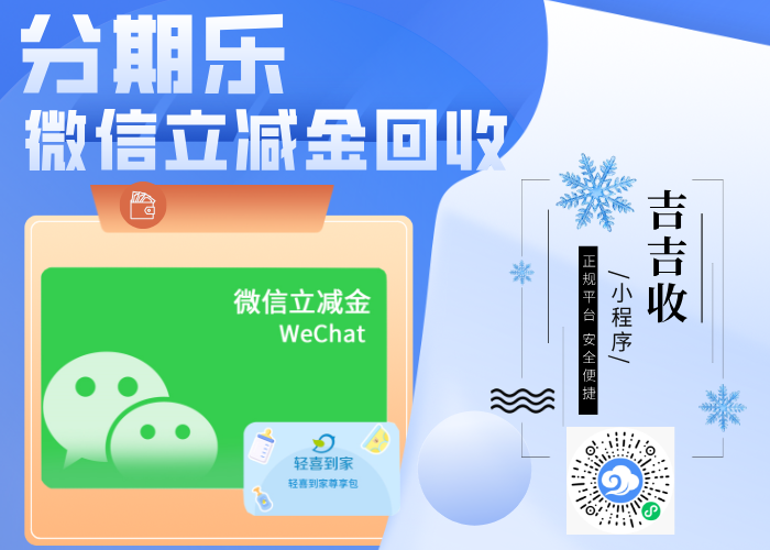 微信立减金套装回收秘籍：吉吉收高价秒回收，兼顾安全与收益