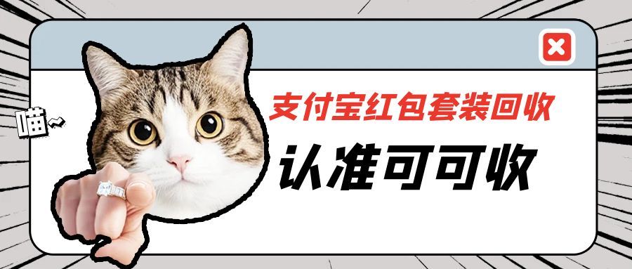 支付宝红包套装别浪费！4 种靠谱回收法，快速回血