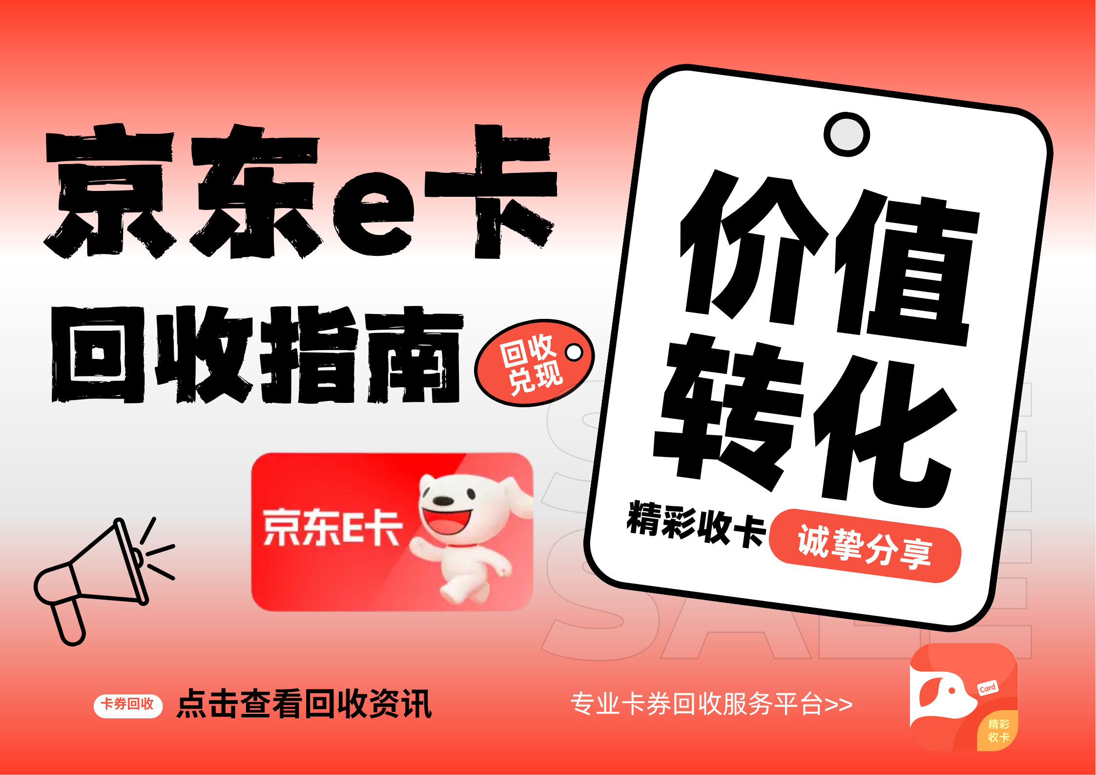 京东e卡回收指南（包含精彩收卡回收操作流程）
