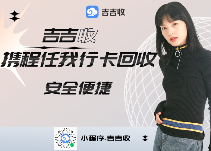 携程任我行卡回收秘籍？信任吉吉收，高价回收秒到账