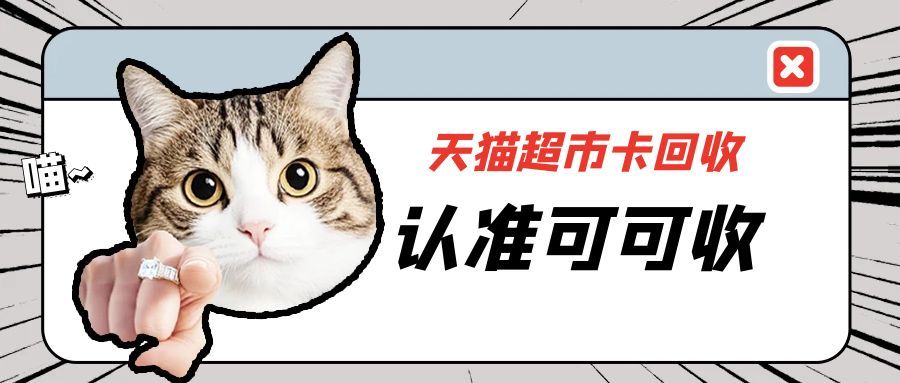 天猫超市卡回收攻略——可可收