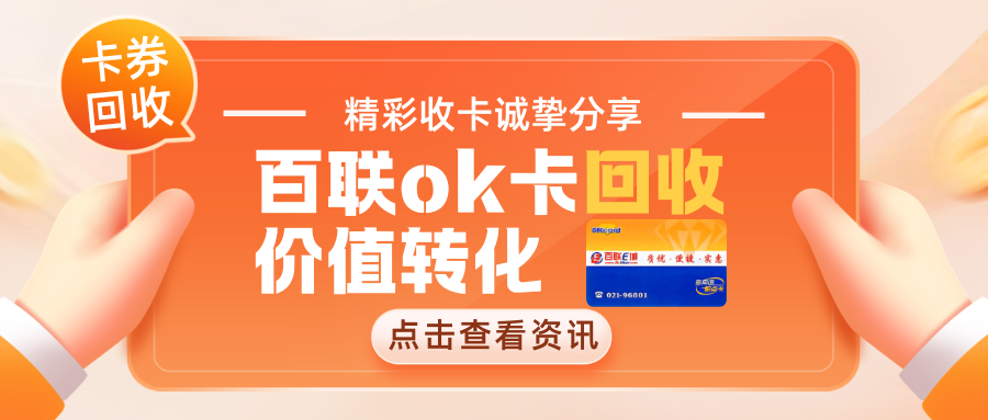 百联ok卡回收渠道：“精彩收卡”的折扣分享！