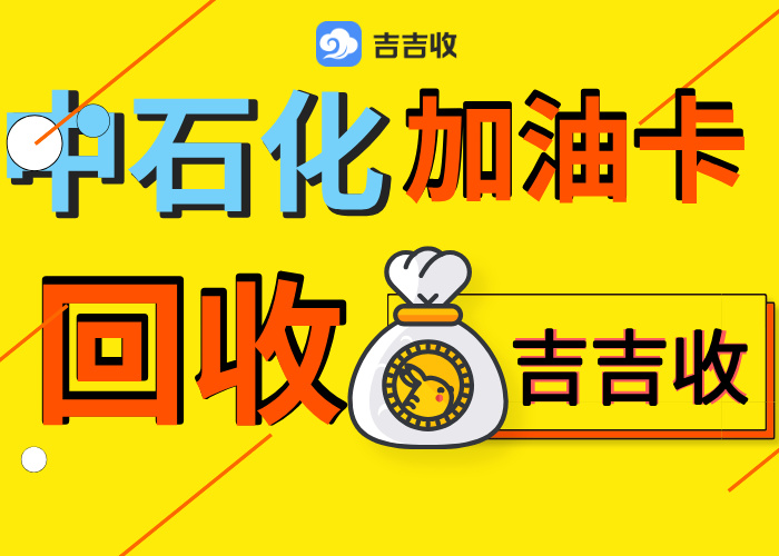 分期乐中石化加油卡套装回收？安全便捷秒到账 —— 吉吉收！