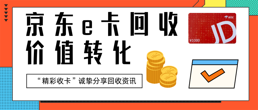 京东卡套装回收价值转化！精彩收卡诚挚分享资讯（含操作流程）