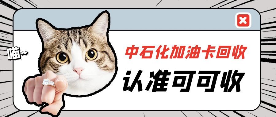 告别鸡肋！中石化闲置加油卡回收攻略：5 种方案安全不踩坑