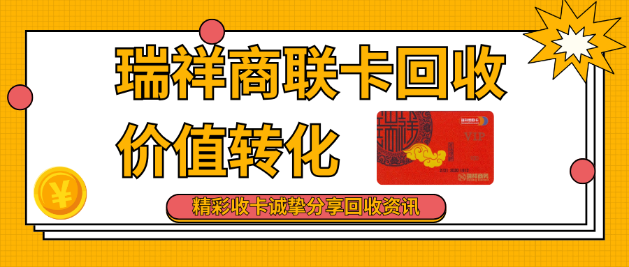 瑞祥商联卡回收怎么提取到账户使用？