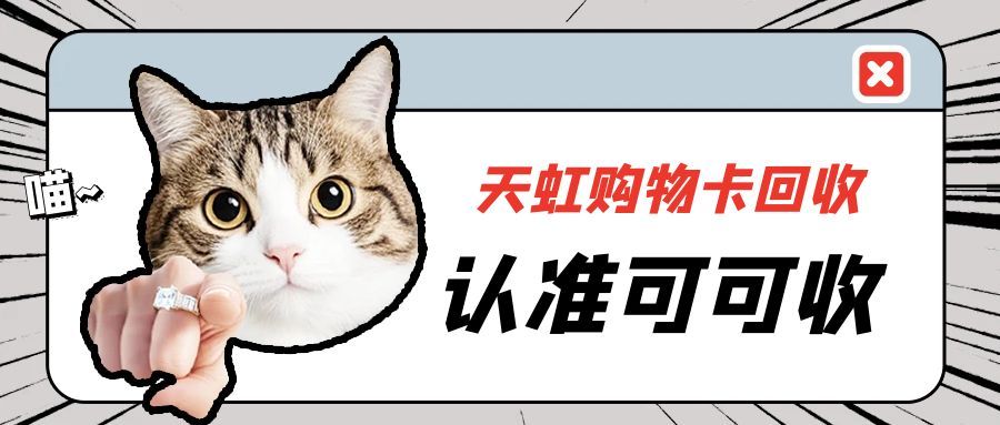 告别闲置！天虹购物卡 4 种回收方式实测 安全首选可可收