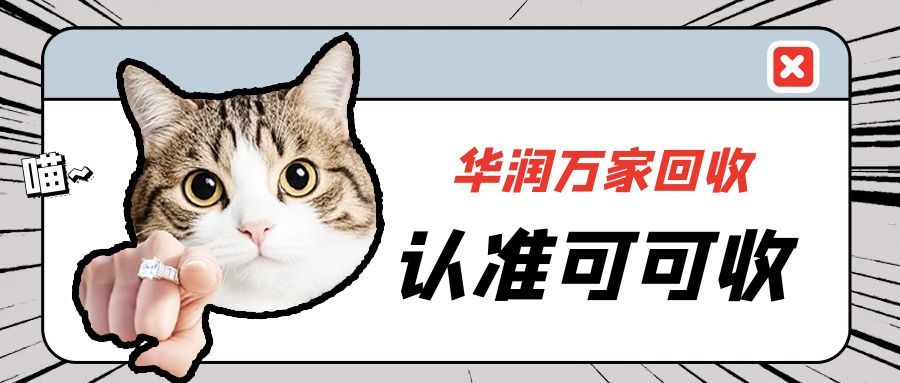 消费者必藏！华润万家卡 4 种正规回收实测，省心不浪费