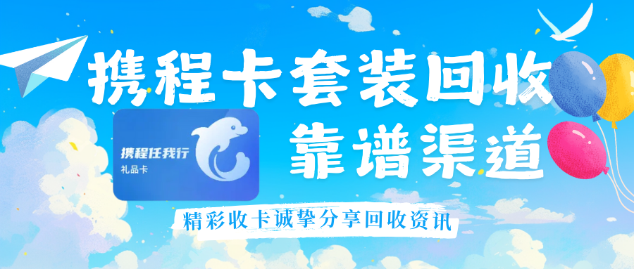携程卡套装回收前，这份精彩收卡回收指南请收好！