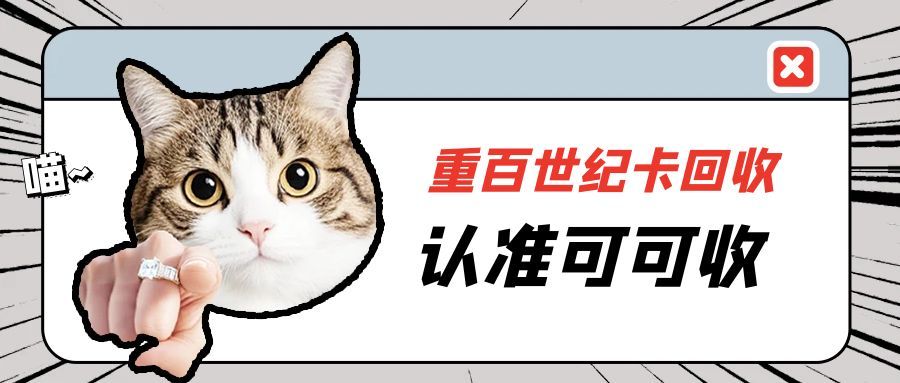 2025重百世纪卡闲置不用？