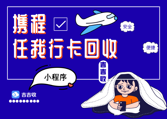 携程任我行卡回收秘籍？信任吉吉收，正规变现指南