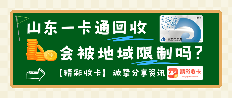 山东一卡通回收会被限制吗？还好有“精彩收卡”保价护航！