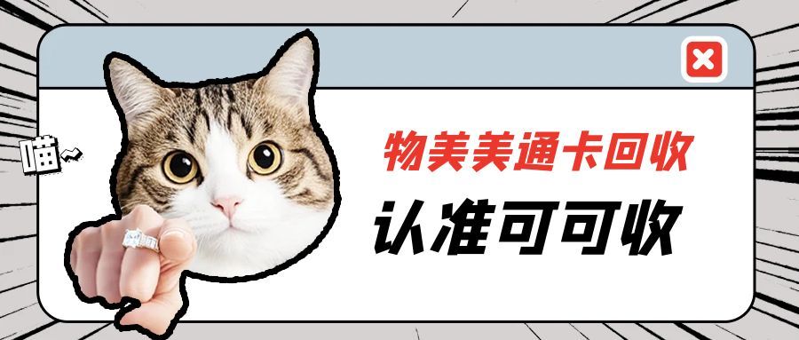 美通卡回收指南：让闲置卡片重焕价值