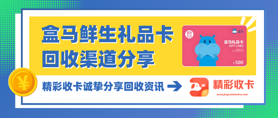 盒马鲜生礼品卡回收这几种方式就“精彩收卡”最靠谱！