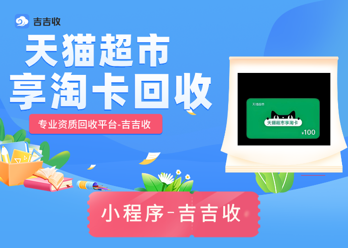 天猫超市享淘卡回收：避坑与收益最大化指南