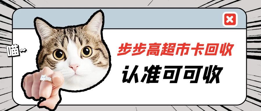 惊！闲置步步高超市卡竟藏着这些“回收”宝藏途径，错过血亏