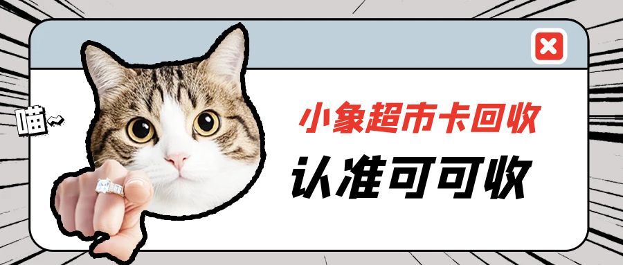 小象超市卡闲置，你知道哪种回收方式最划算吗？
