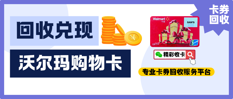 亲测沃尔玛购物卡回收方式，还是精彩收卡折扣高、到账快！