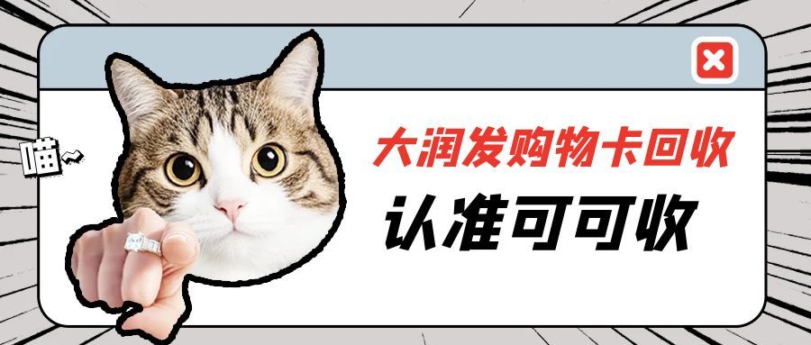 从抽屉到钱包！闲置大润发购物卡的高性价比处理方案