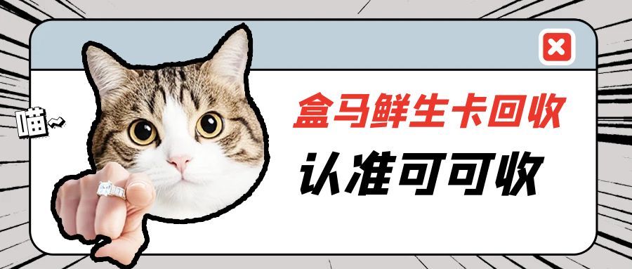 告别闲置焦虑！2025 盒马鲜生礼品卡这样处理 不会踩雷