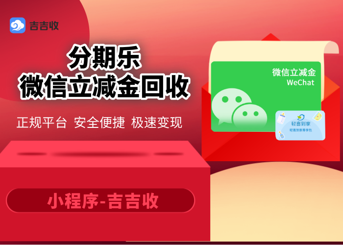 微信立减金回收变现：口碑秒到账平台 - 吉吉收！