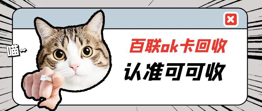 闲置百联 OK 卡 “重生” 攻略：2025 最新渠道，流程简单回血高