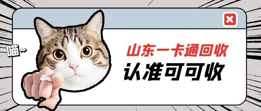 救命！山东一卡通回收这么简单？5 种途径，异地也能快速处理！