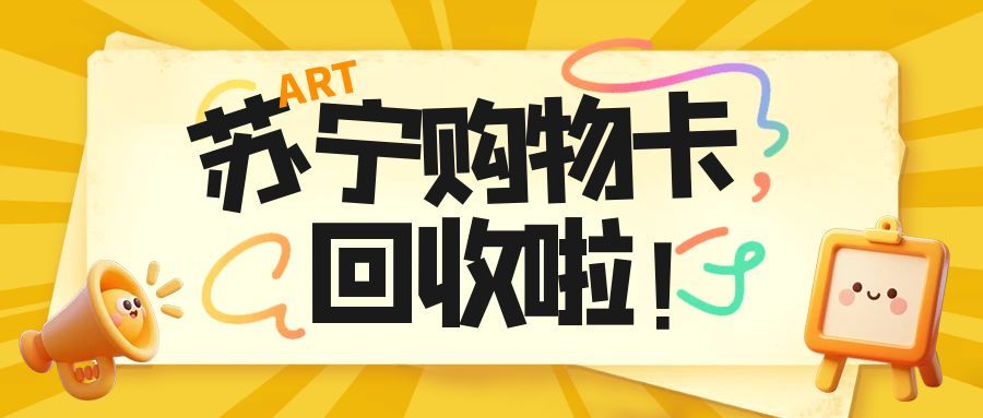 苏宁易购卡闲置过期？4 个实测回收方法，5 分钟唤醒沉睡余额