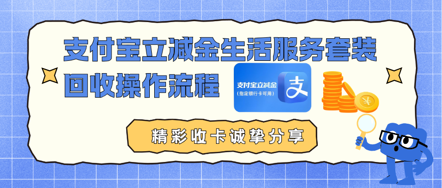 支付宝立减金生活服务套装回收操作流程精彩收卡诚挚分享！