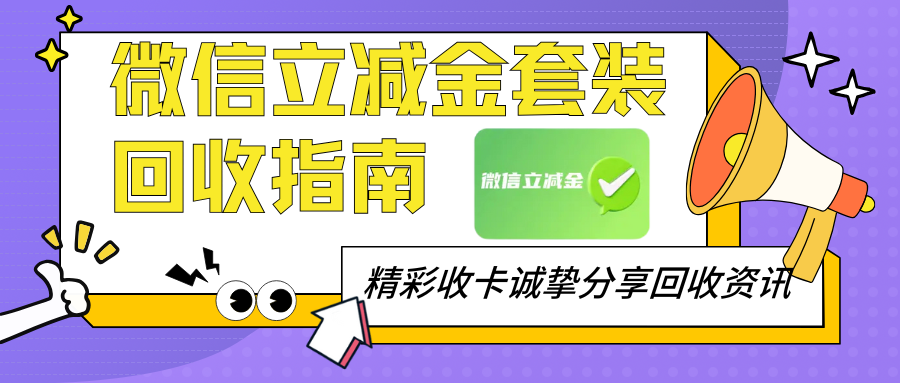 分某乐微信立减金套装回收揭秘：在”精彩收卡“可以回收兑现！